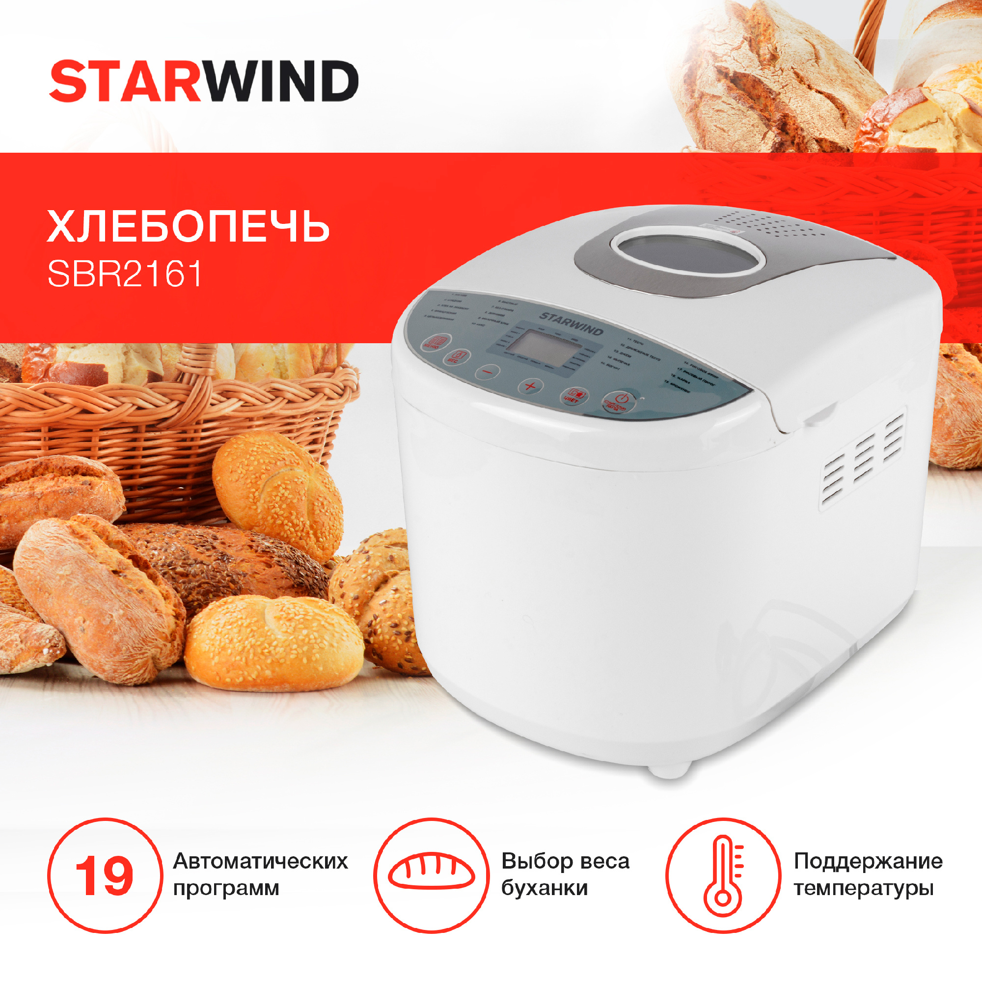 Хлебопечь Starwind SBR2161 белый/серый от магазина Старвинд