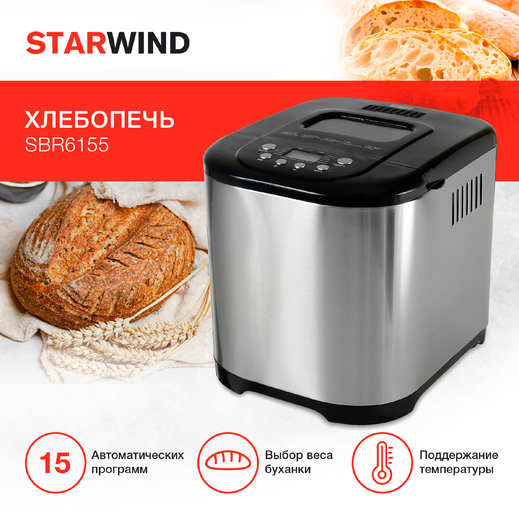 Хлебопечь Starwind SBR6155 черный/серебристый от магазина Старвинд