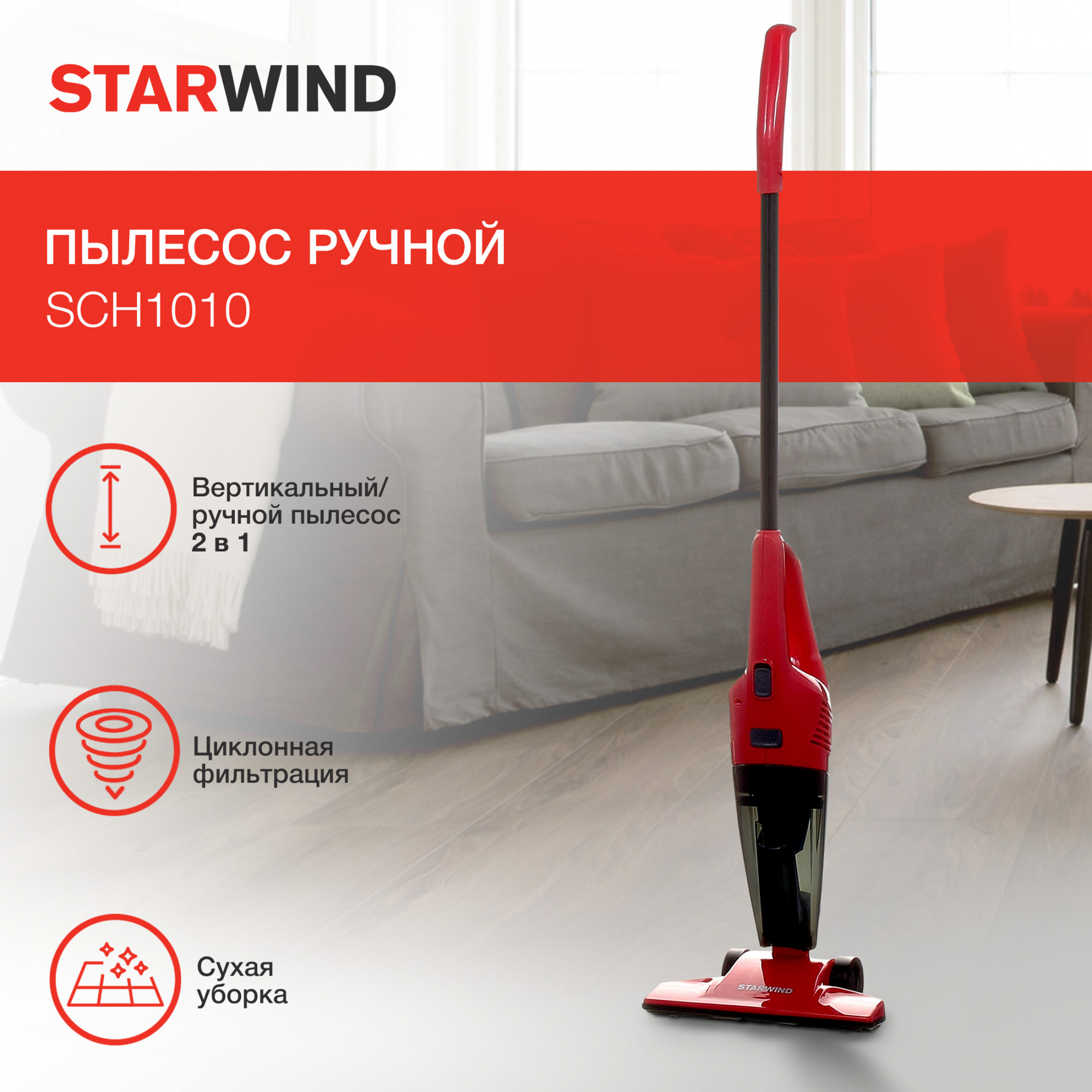 Ручной пылесос Starwind SCH1010 красный от магазина Старвинд