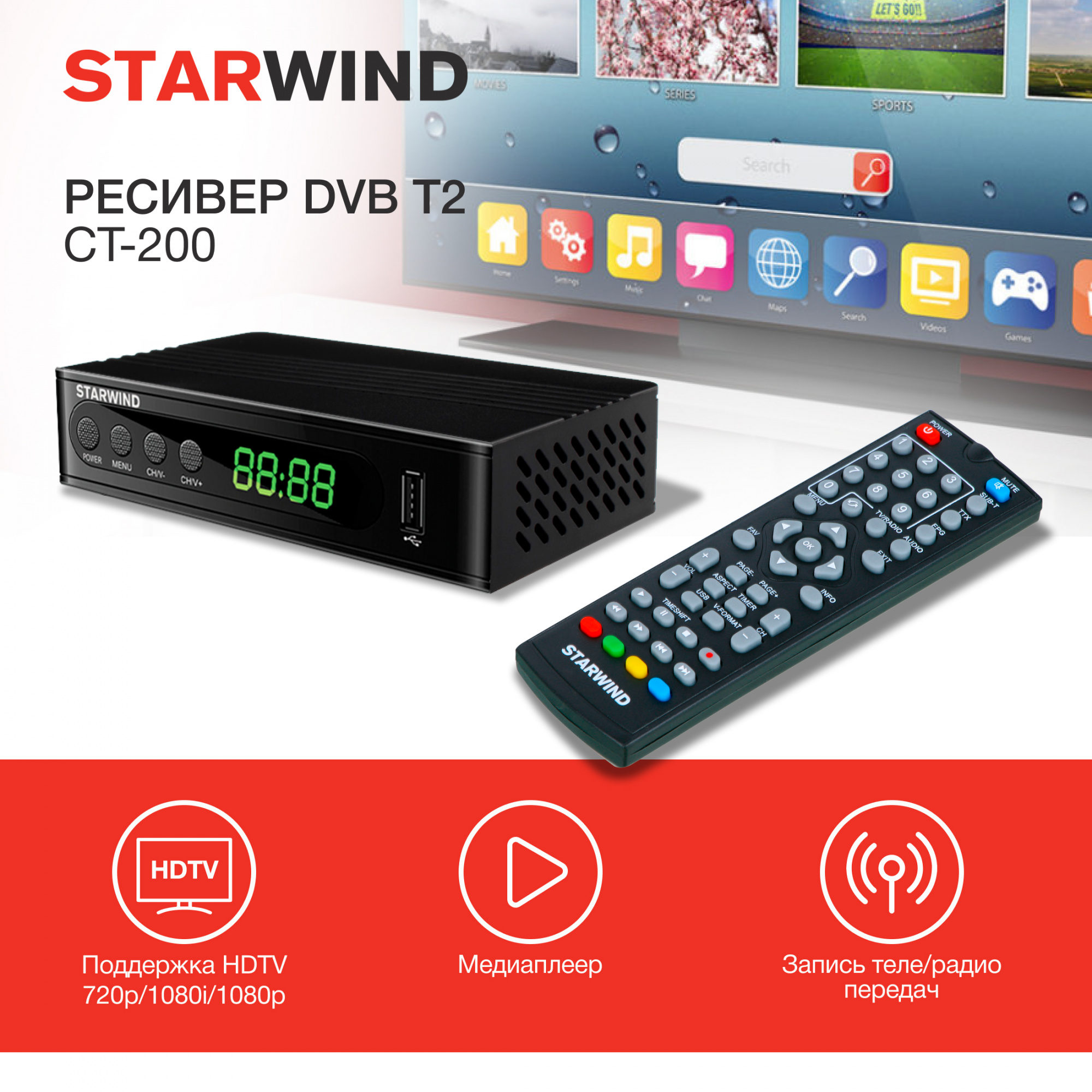 Ресивер DVB-T2 Starwind CT-200 от магазина Старвинд