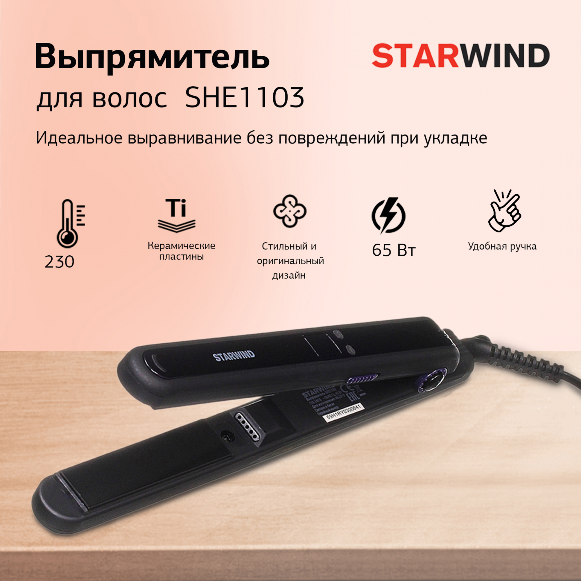 Выпрямитель Starwind SHE1103 черный/фиолетовый от магазина Старвинд