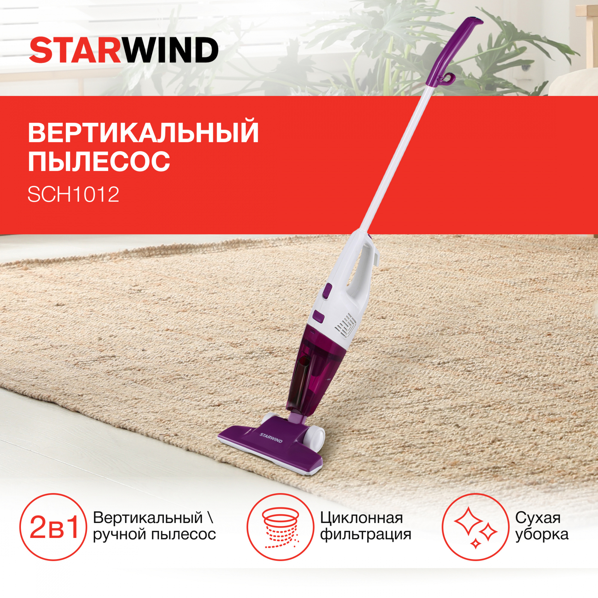 Ручной пылесос Starwind SCH1012 фиолетовый от магазина Старвинд