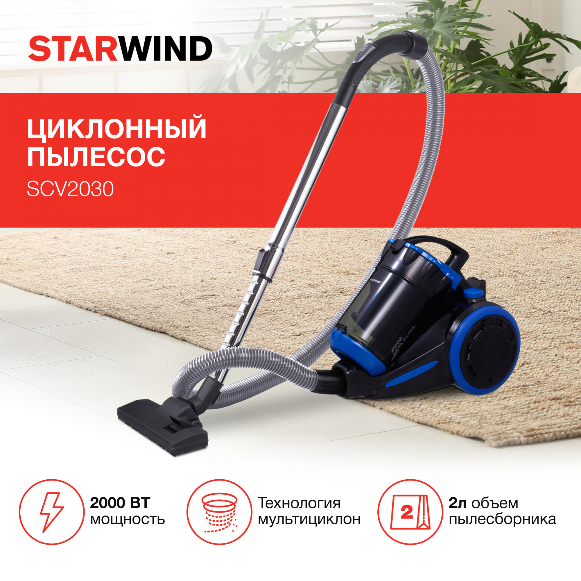 Пылесос Starwind SCV2030 синий/черный от магазина Старвинд