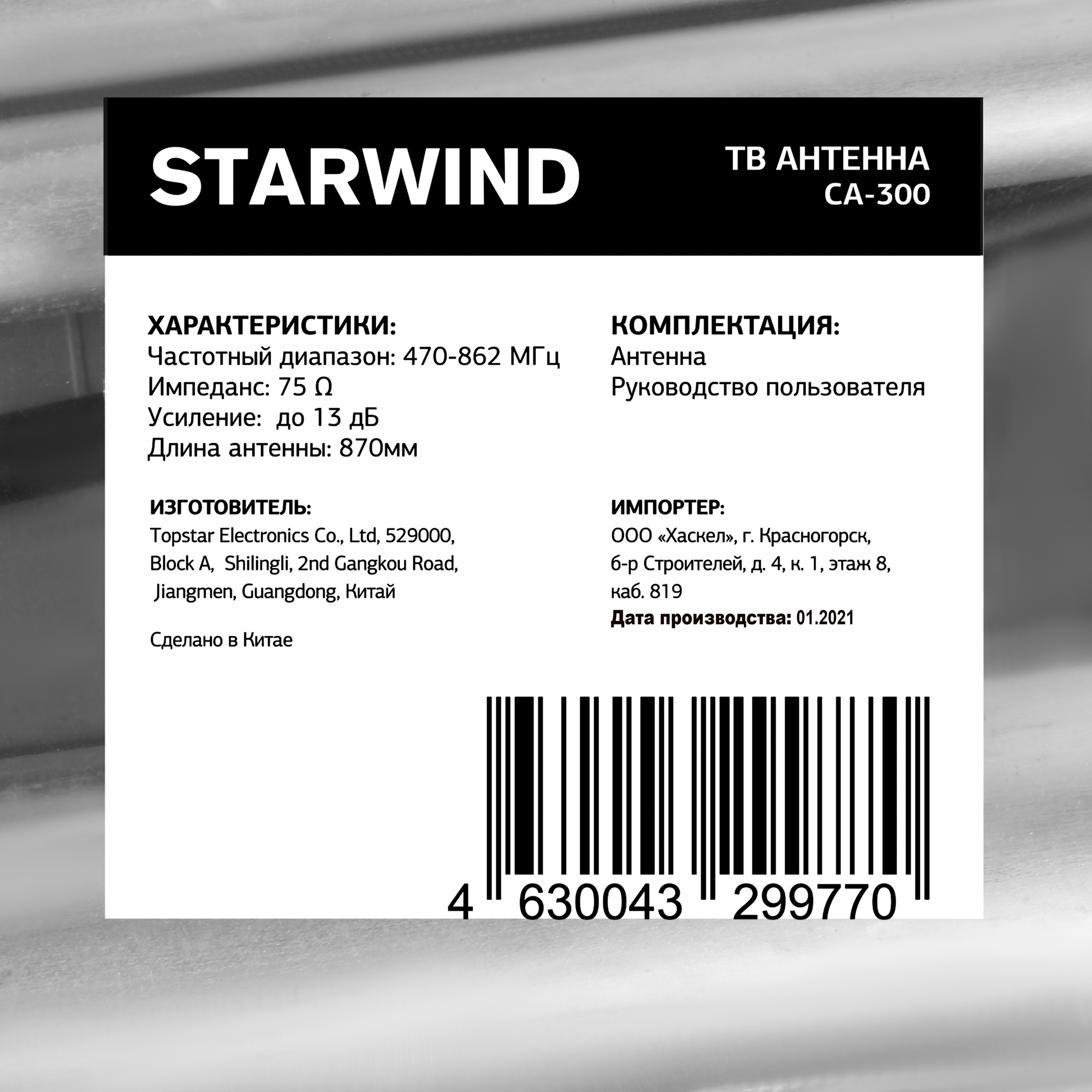 Телевизионная антенна Starwind CA-300 серебристый от магазина Старвинд