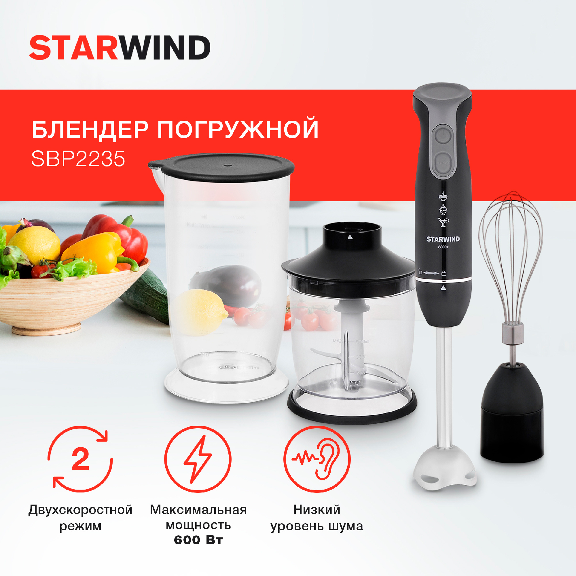 Блендер погружной Starwind SBP2235 черный от магазина Старвинд