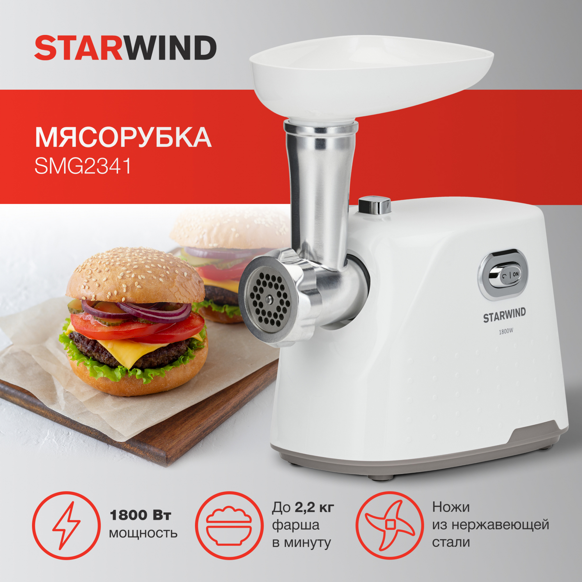 Мясорубка Starwind SMG2341 белый от магазина Старвинд