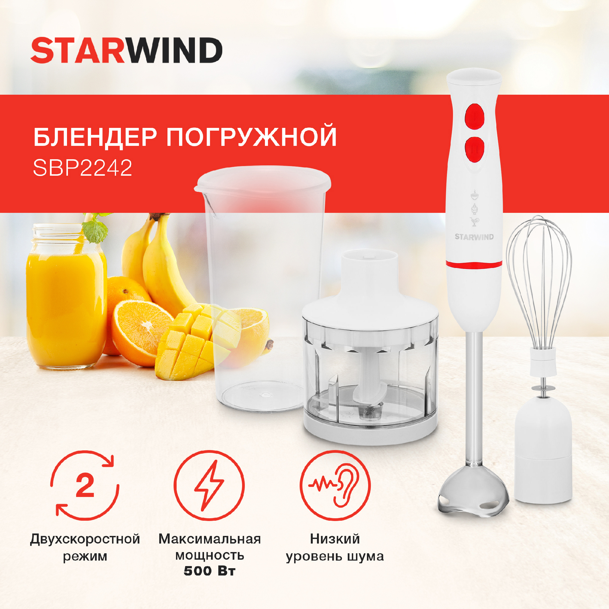 Блендер погружной Starwind SBP2242 белый/оранжевый от магазина Старвинд