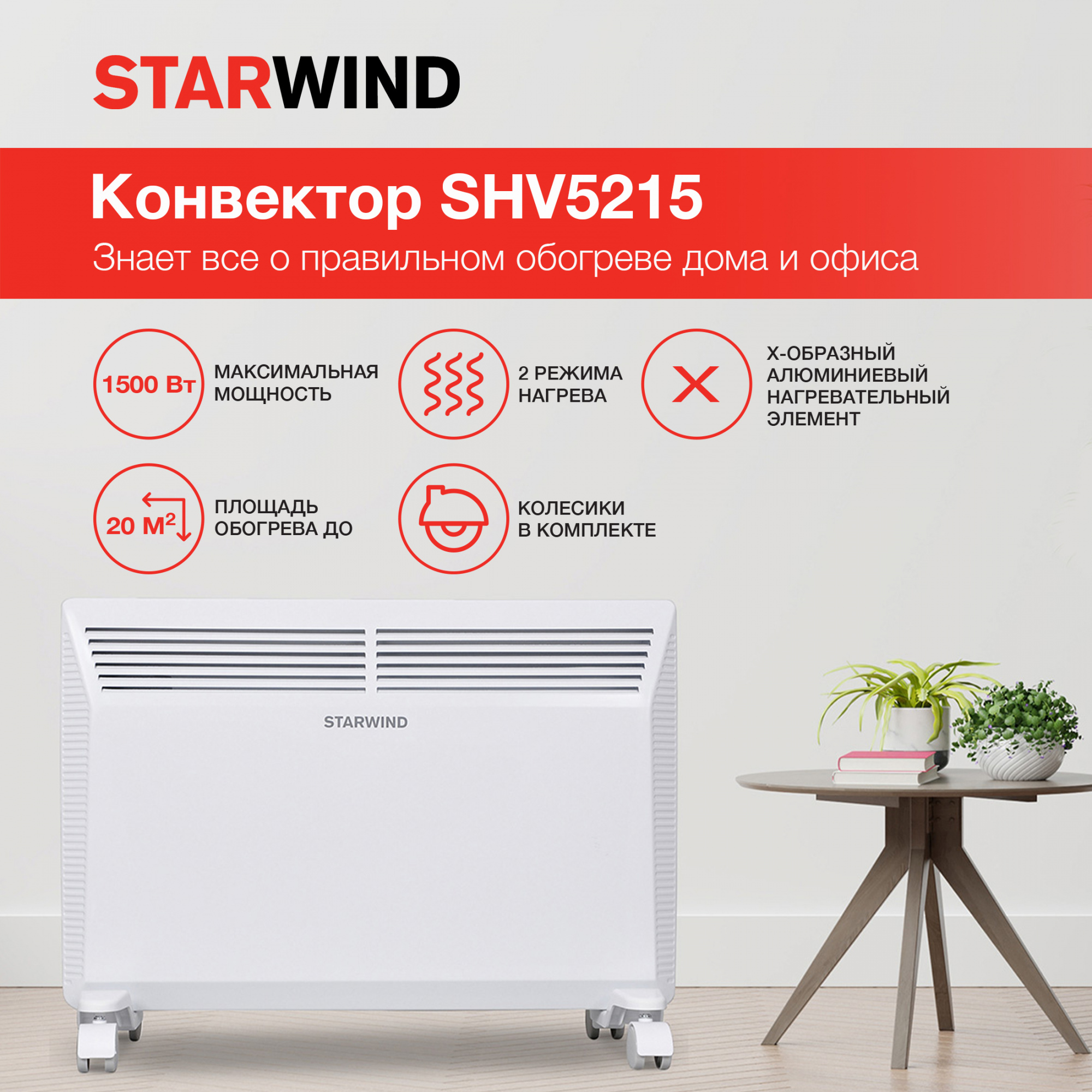 Конвектор Starwind SHV5215 белый от магазина Старвинд