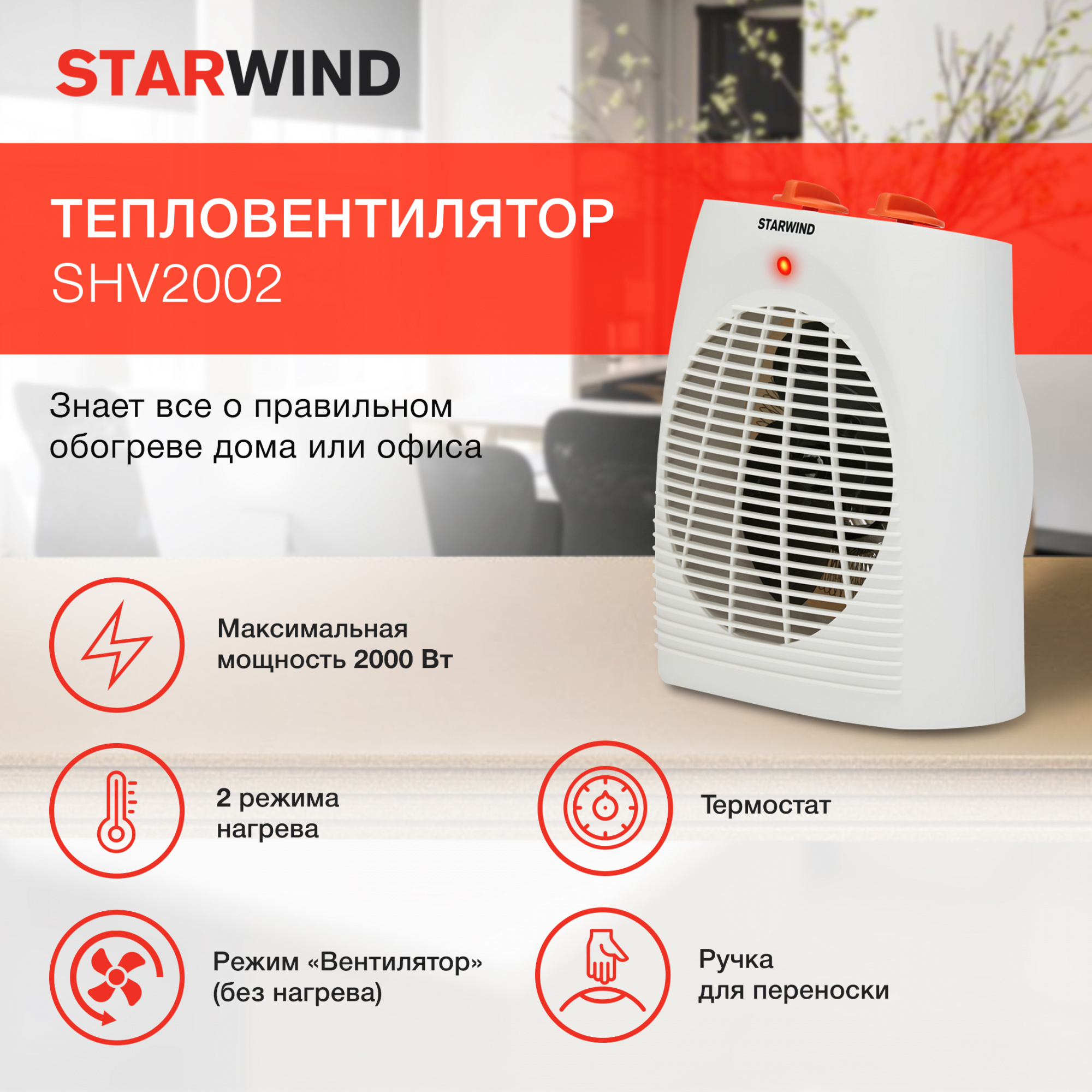 Тепловентилятор Starwind SHV2002 белый от магазина Старвинд