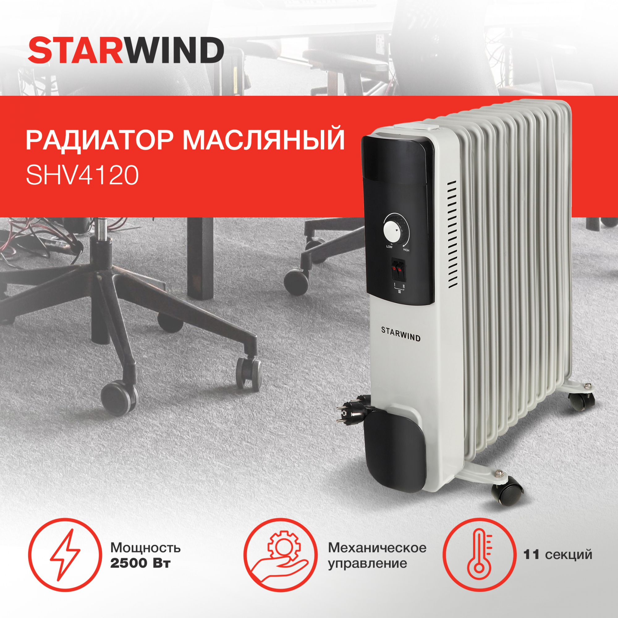 Масляный радиатор Starwind SHV4120 белый/черный от магазина Старвинд