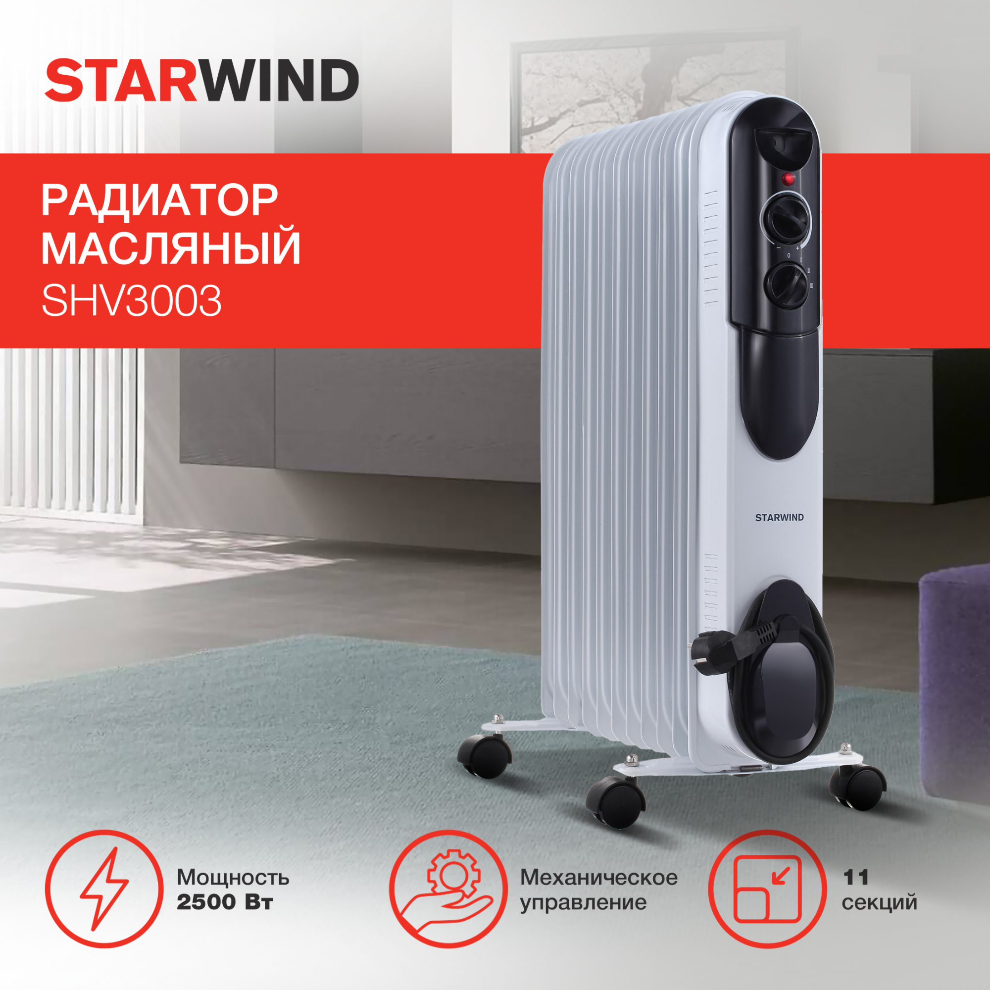 Масляный радиатор Starwind SHV3003 белый от магазина Старвинд