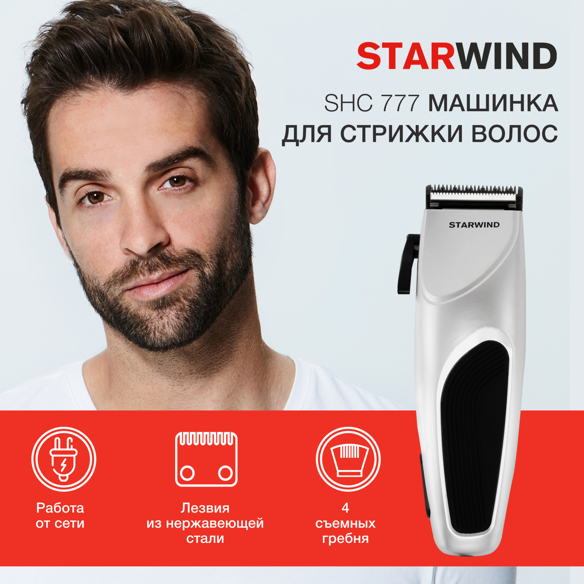 Машинка для стрижки Starwind SHC 777 серебристый/черный от магазина Старвинд
