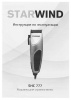 Машинка для стрижки Starwind SHC 777 серебристый/черный от магазина Старвинд
