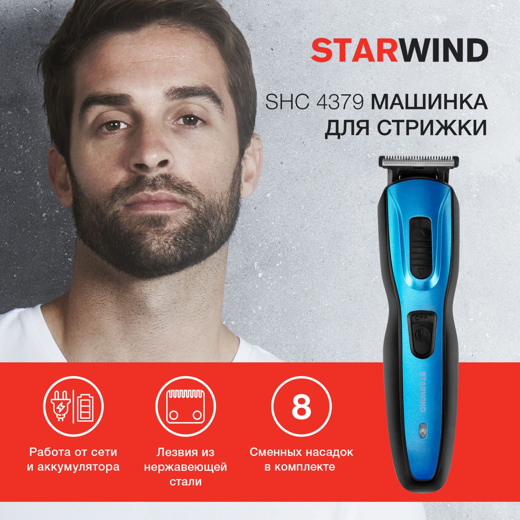 Машинка для стрижки Starwind SHC 4379 синий/черный от магазина Старвинд