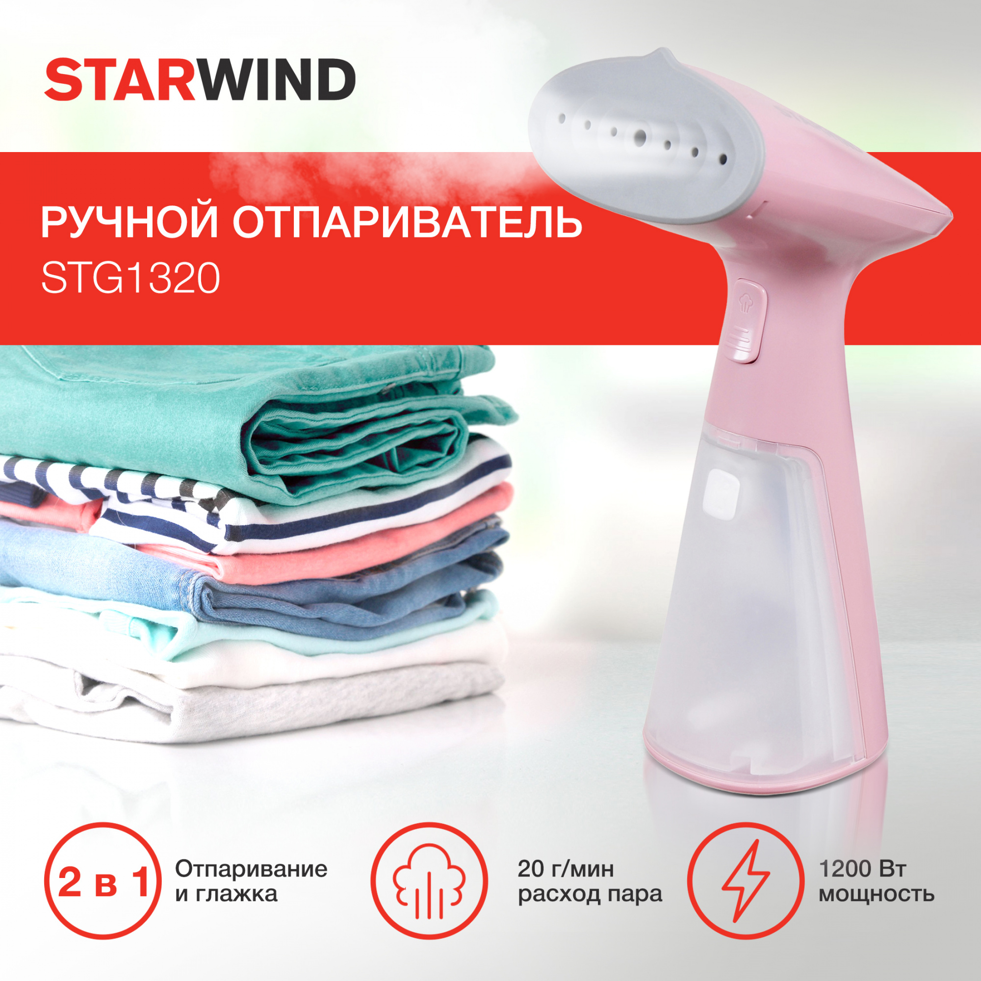 Отпариватель Starwind STG1320 розовый от магазина Старвинд