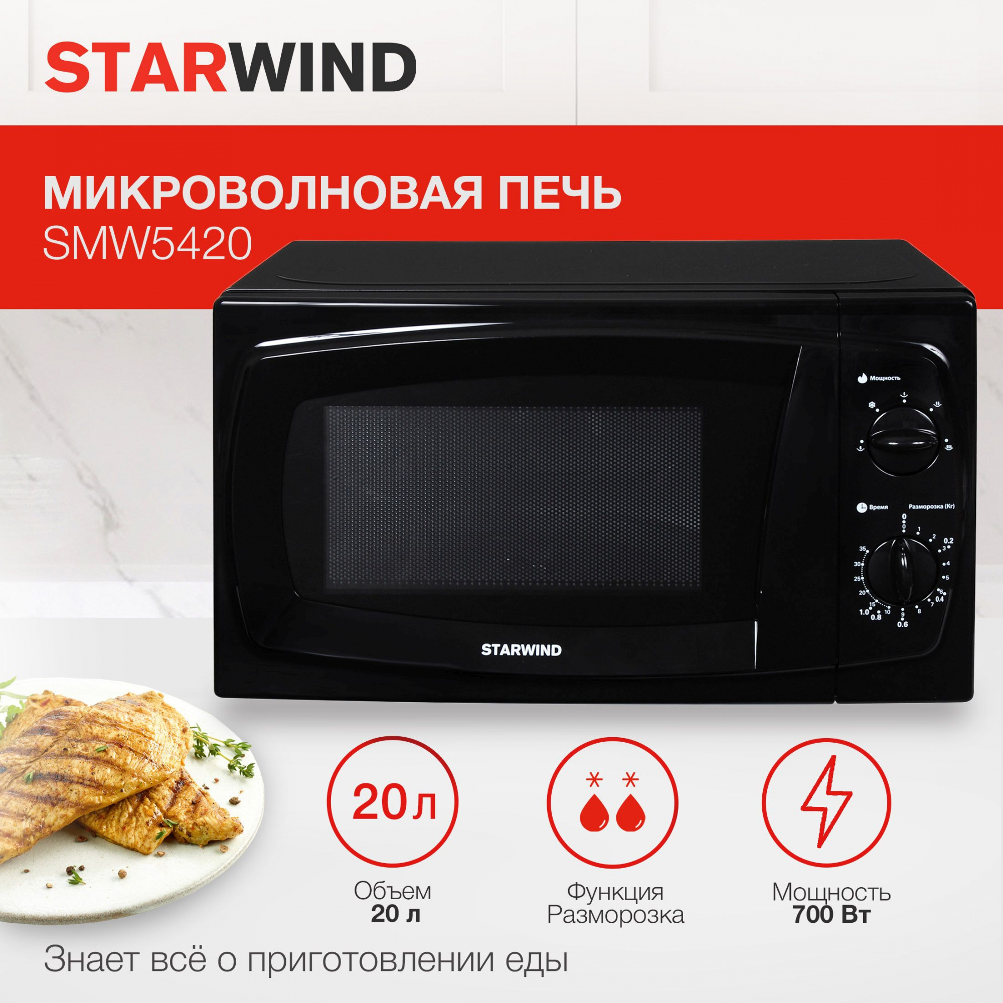 Микроволновая печь Starwind SWM5420 черный от магазина Старвинд