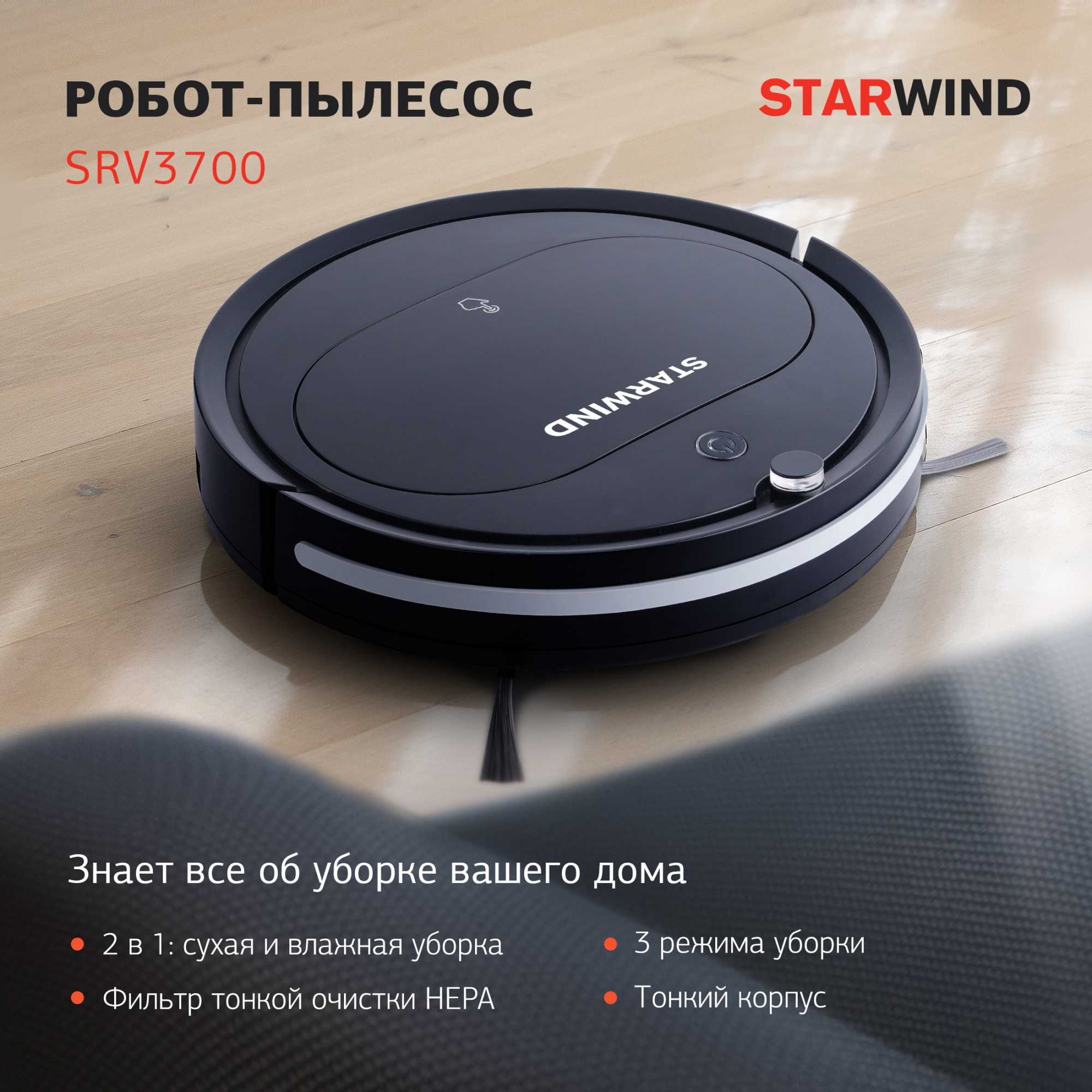 Робот-пылесос Starwind SRV3700 черный от магазина Старвинд
