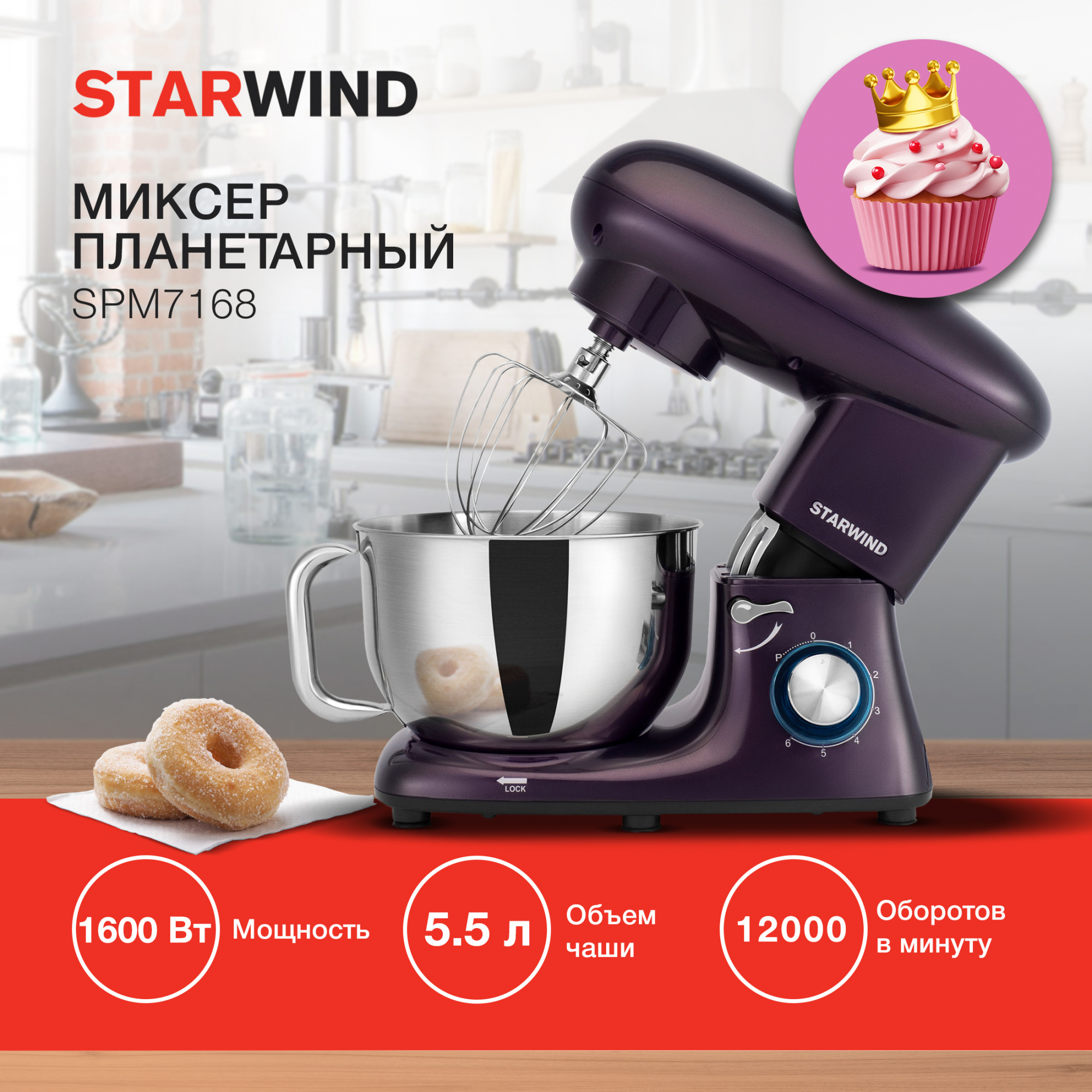 Миксер планетарный Starwind SPM7168 ежевичный от магазина Старвинд