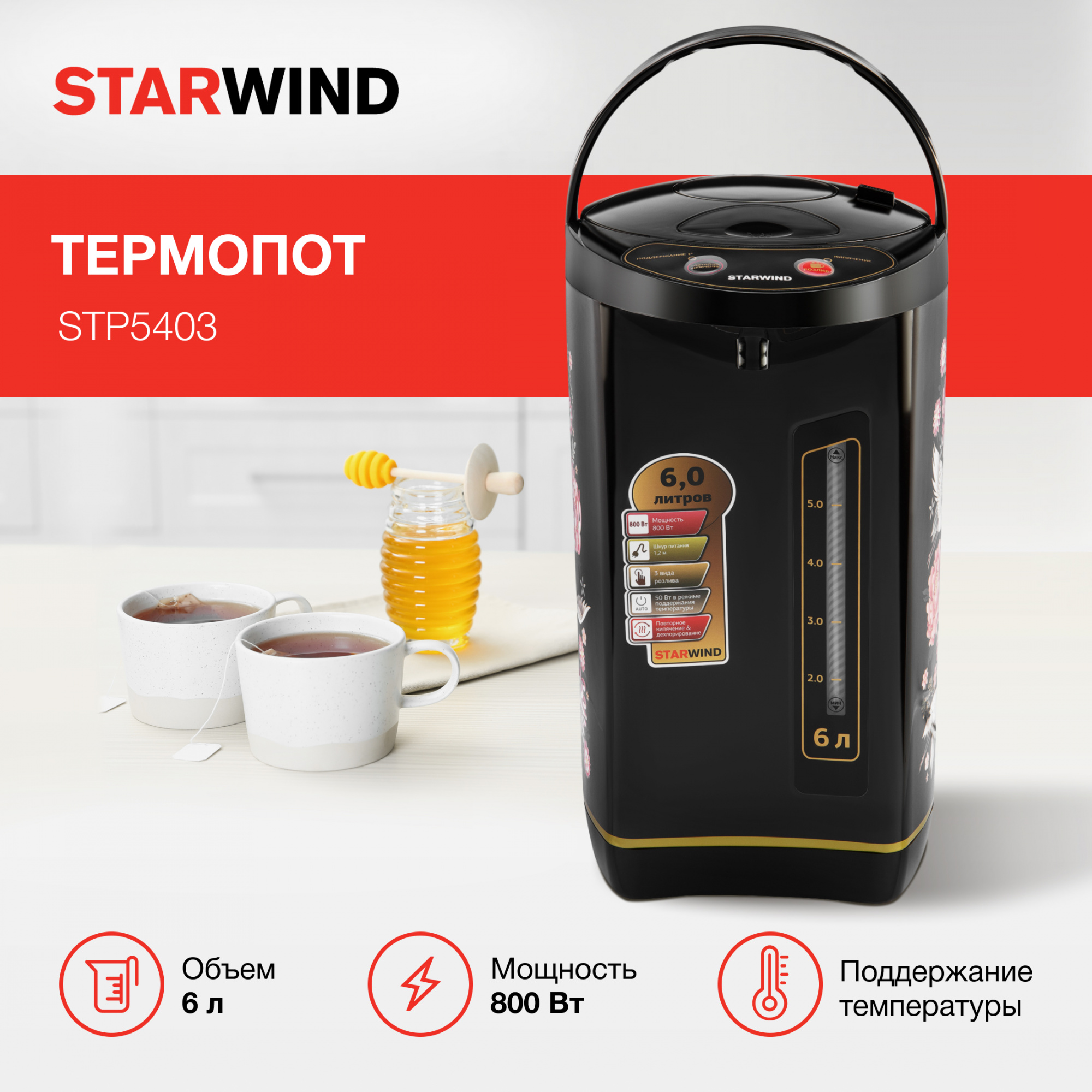 Термопот Starwind STP5403 черный от магазина Старвинд
