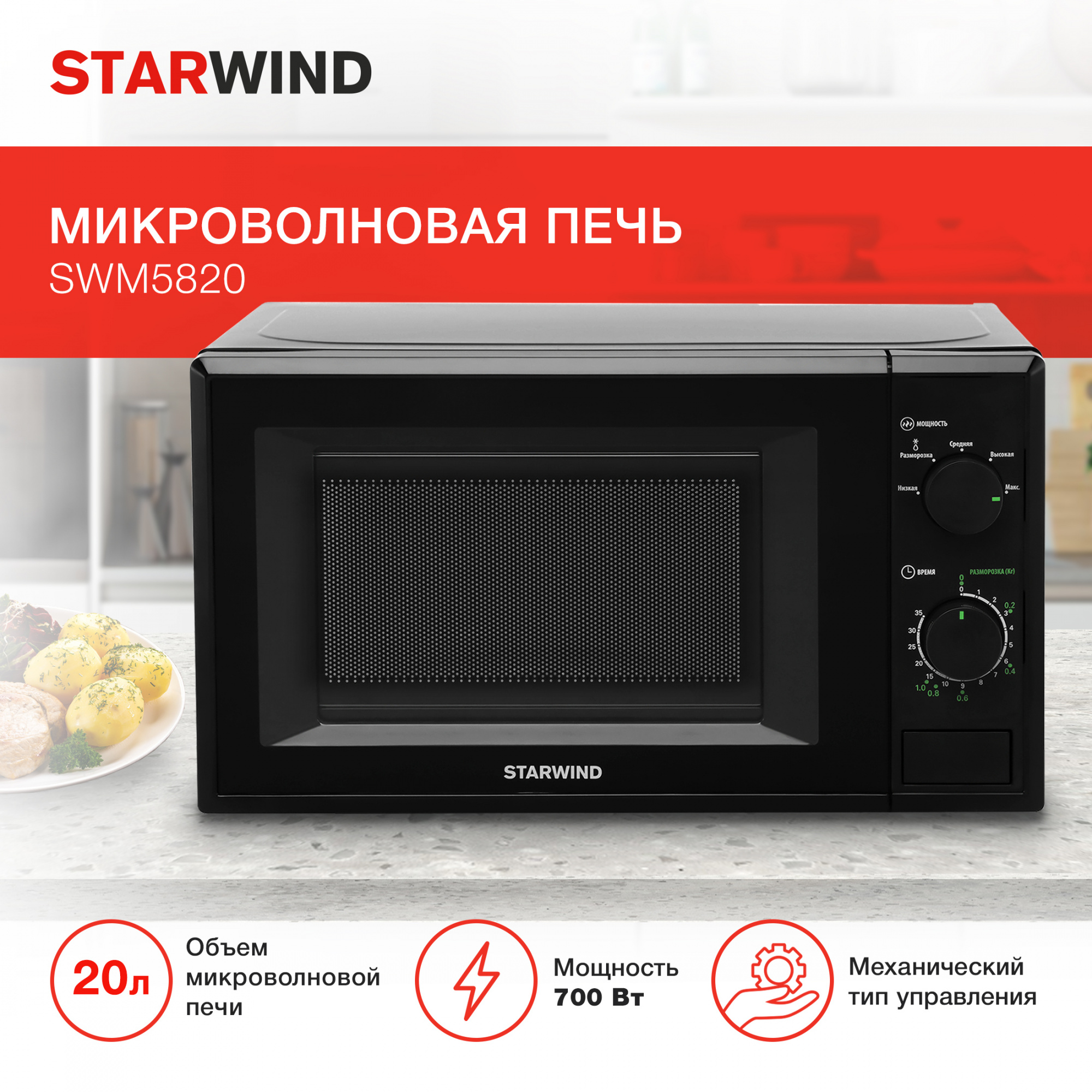 Микроволновая печь Starwind SWM5820 черный от магазина Старвинд