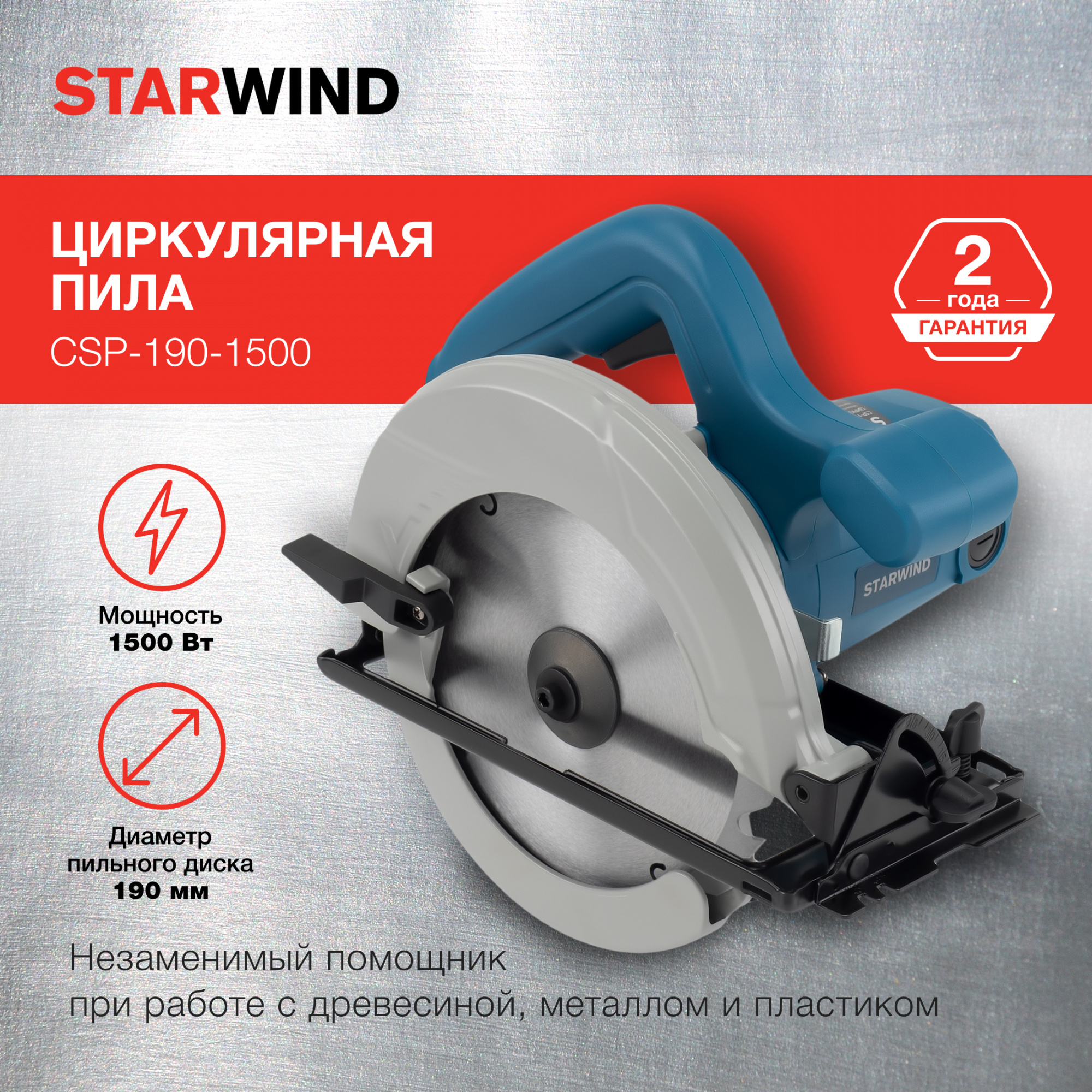Циркулярная пила Starwind CSP-190-1500 (DMY03-185S) от магазина Старвинд