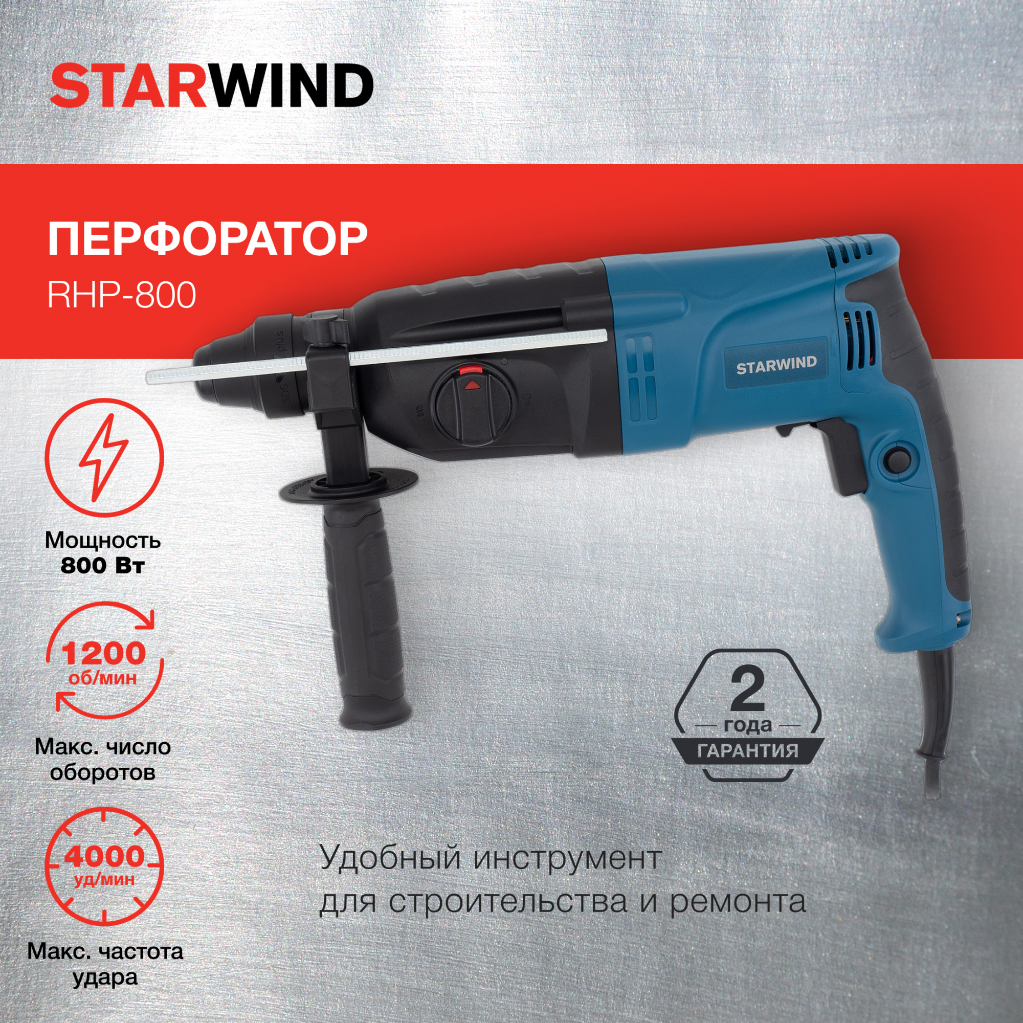 Перфоратор Starwind RHP-800 (dzc05-26b) от магазина Старвинд