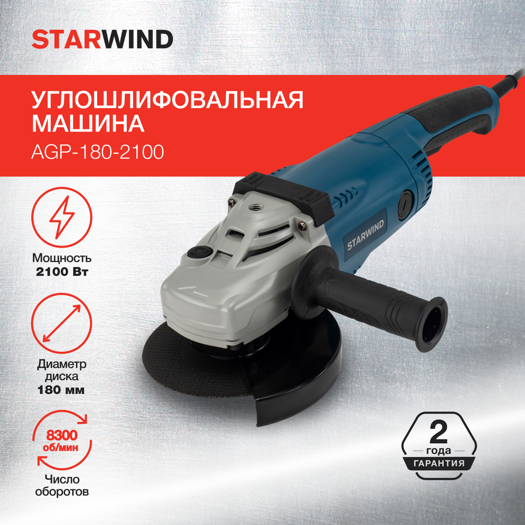 Угловая шлифмашина Starwind AGP-180-2100 (DSM06-180) от магазина Старвинд