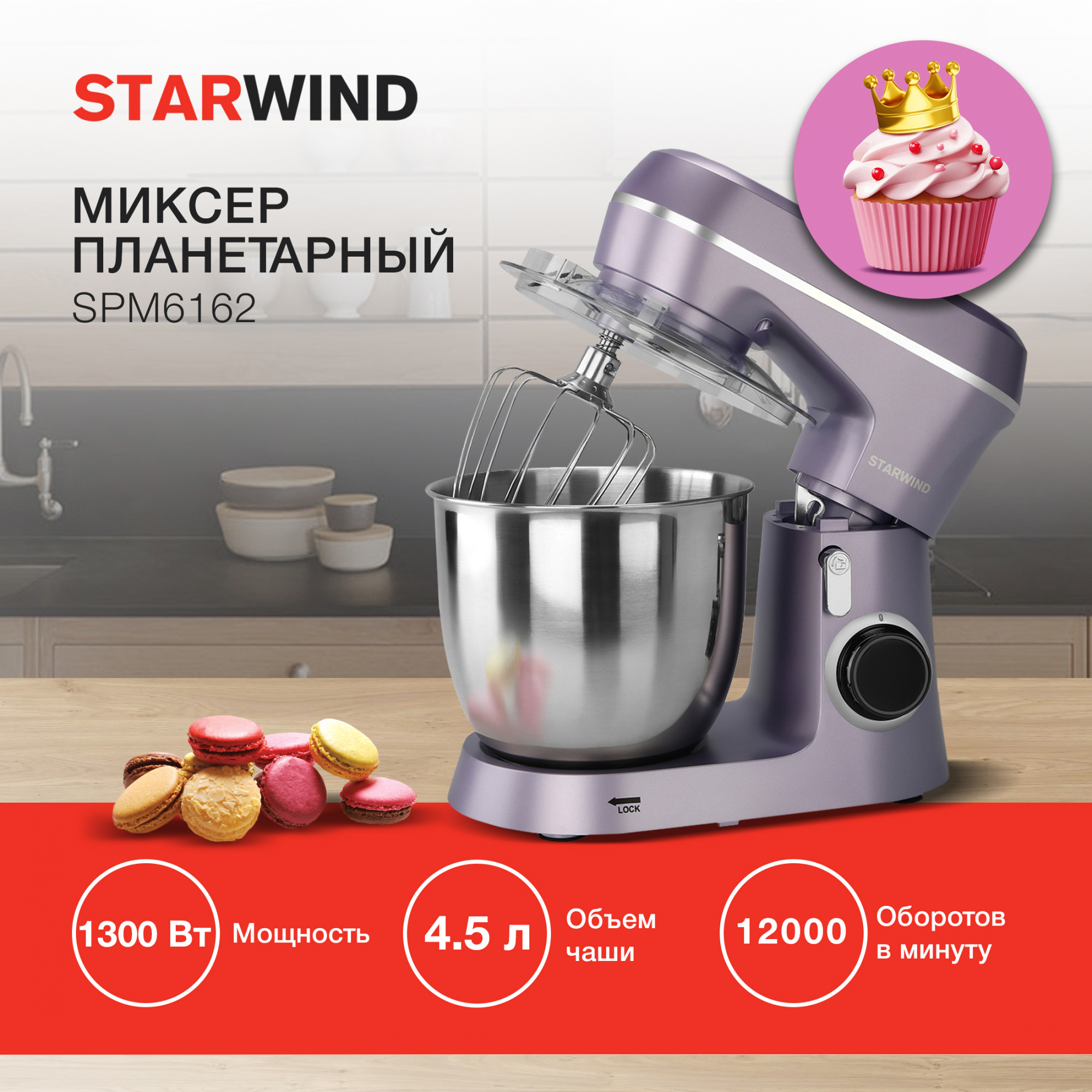 Миксер планетарный Starwind SPM6162 лавандовый от магазина Старвинд