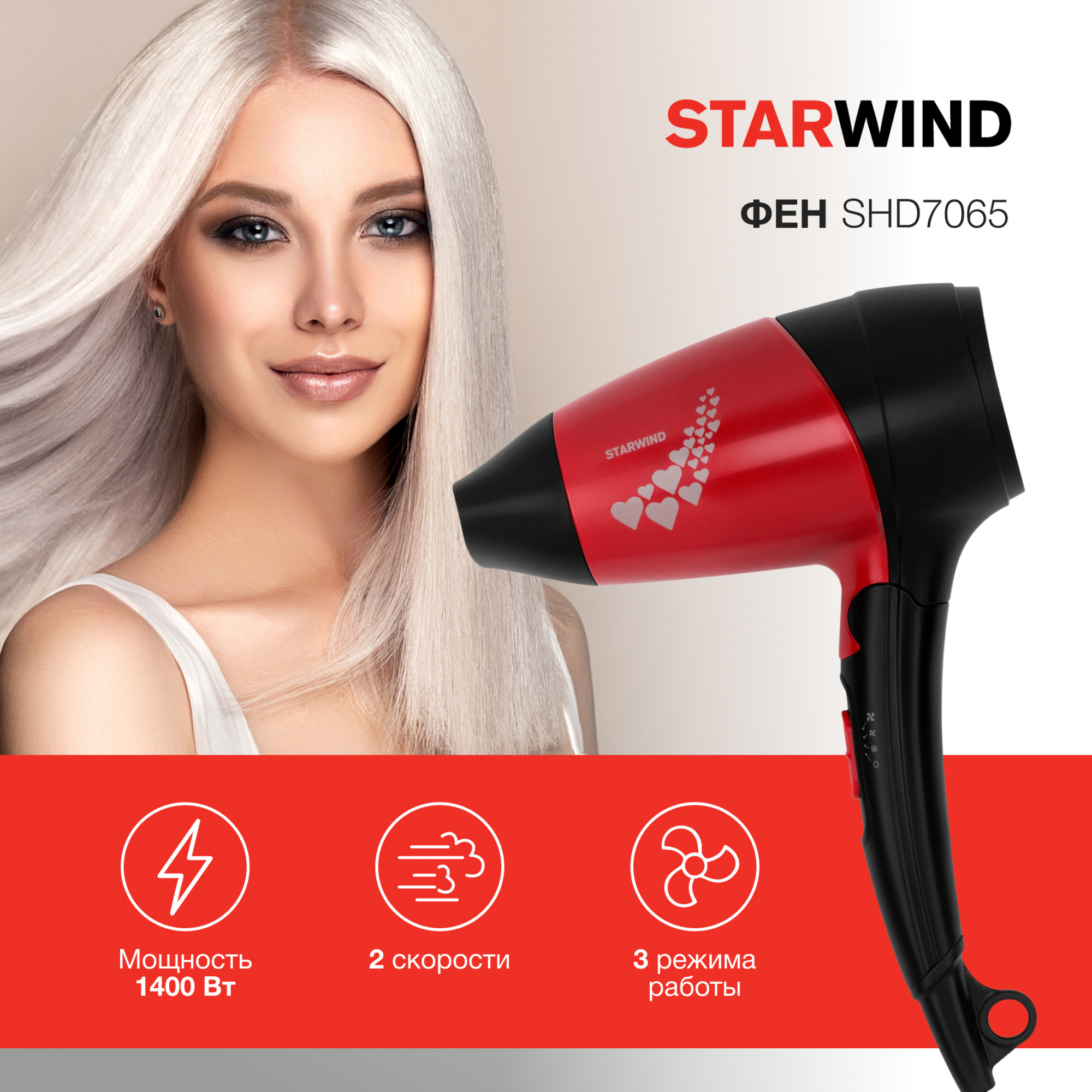 Фен Starwind SHD 7065 черный/красный от магазина Старвинд