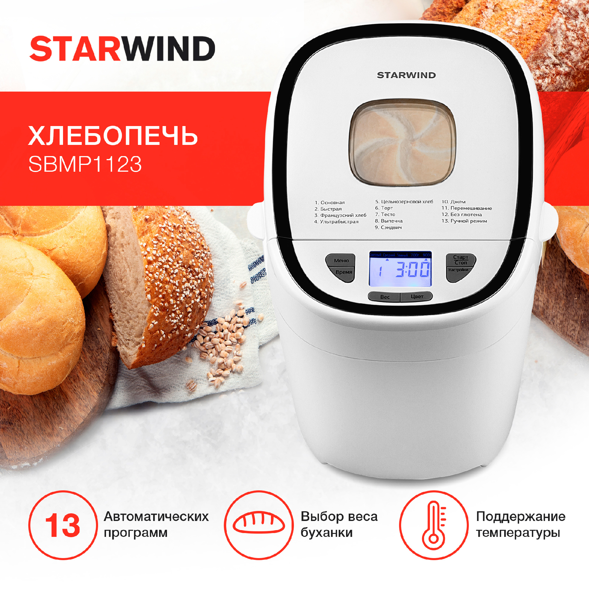 Хлебопечь Starwind SBMP1123 белый от магазина Старвинд