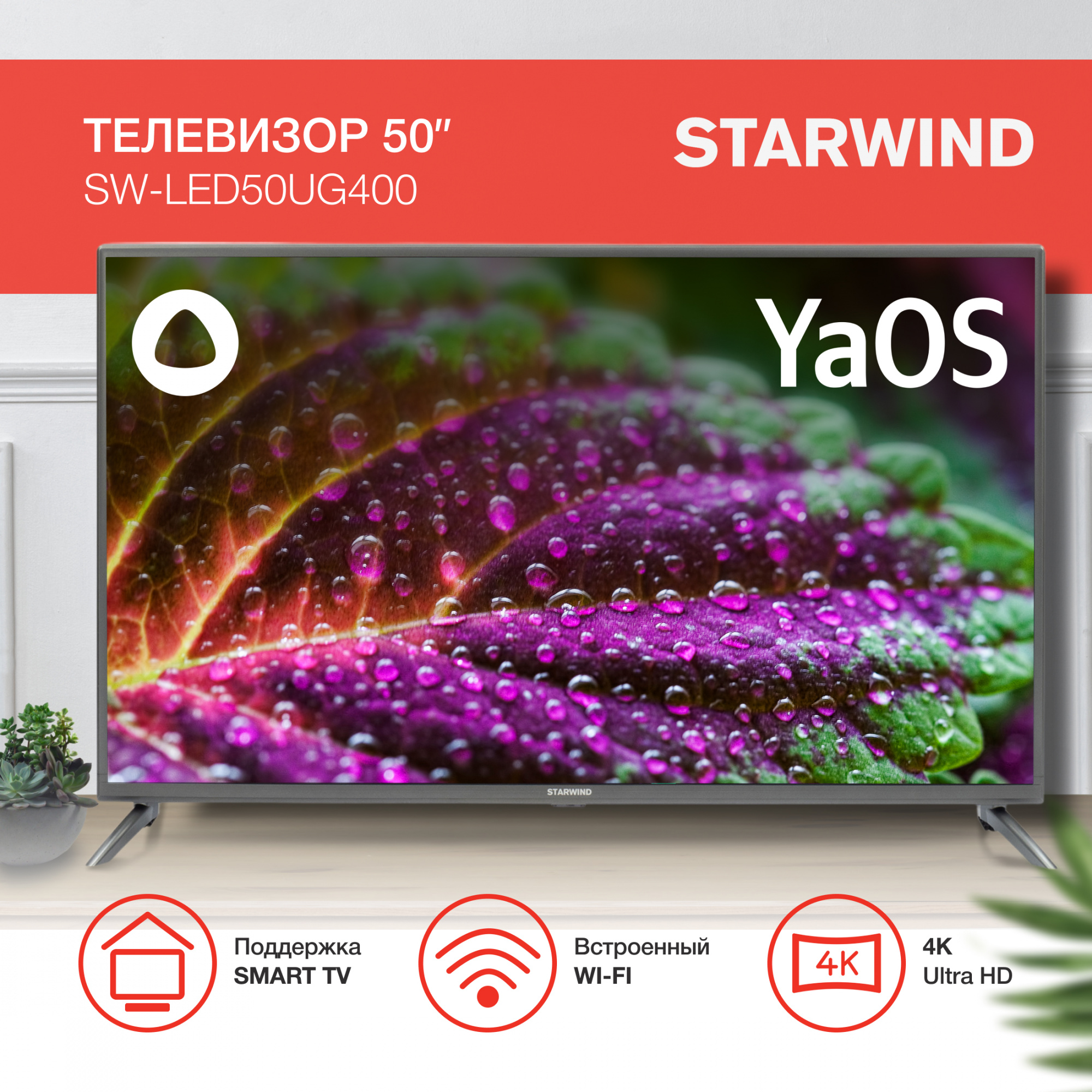 Телевизор Starwind Яндекс.ТВ SW-LED50UG400, 50", LED, 4K Ultra HD, стальной от магазина Старвинд