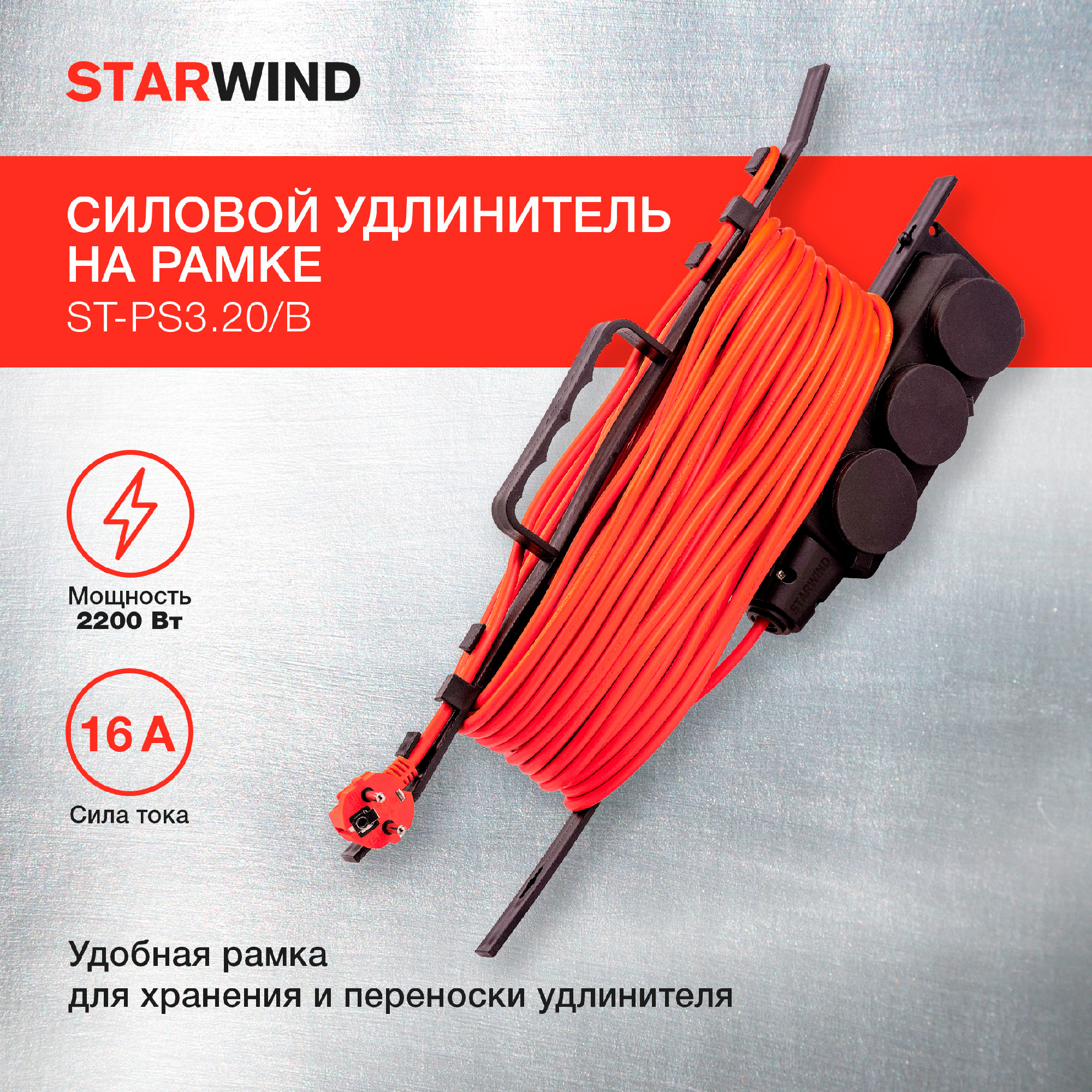 Удлинитель силовой Starwind ST-PS3.20/B оранжевый от магазина Старвинд