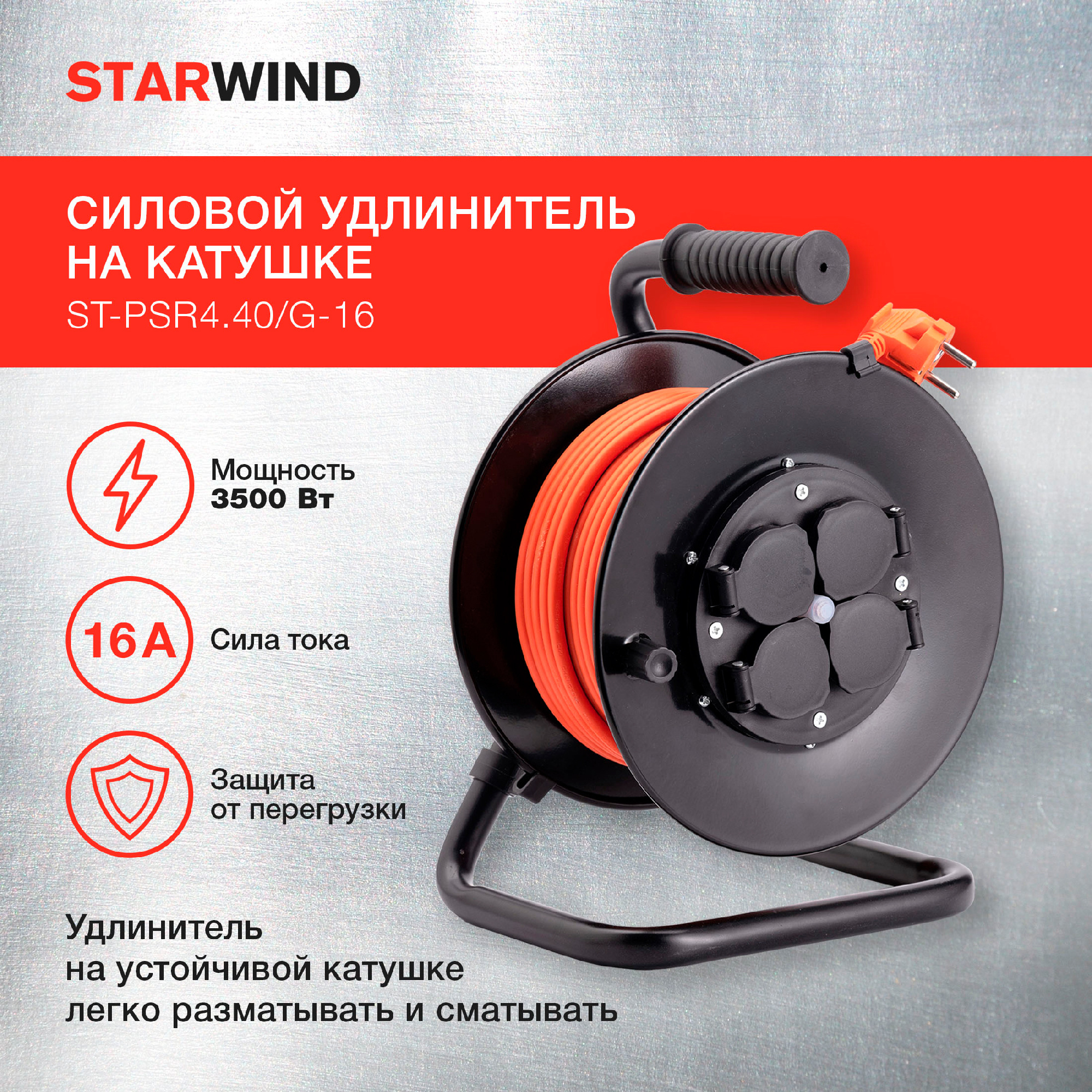 Удлинитель силовой Starwind ST-PSR4.40/G-16 оранжевый от магазина Старвинд