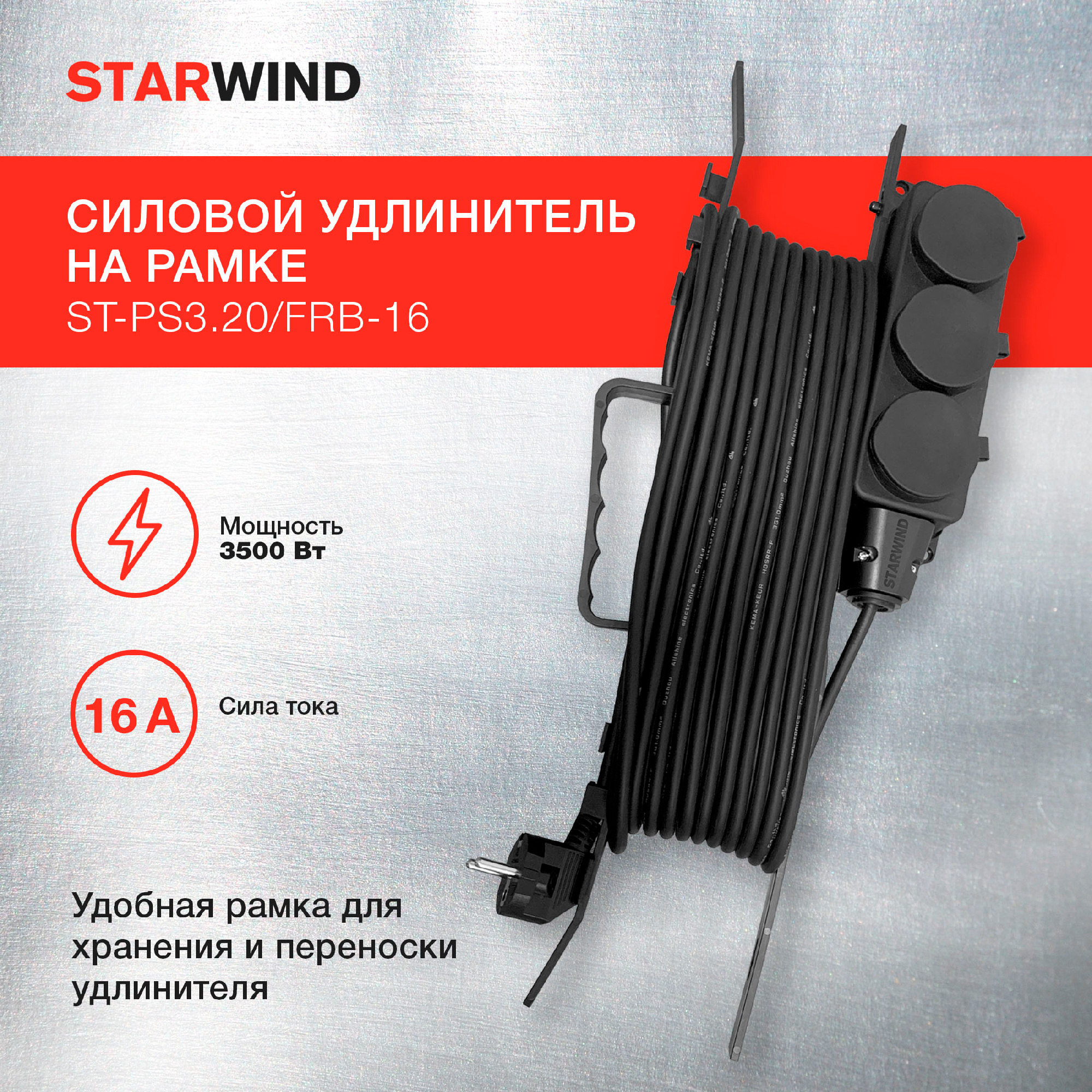 Удлинитель силовой Starwind ST-PS3.20/FRB-16 черный от магазина Старвинд