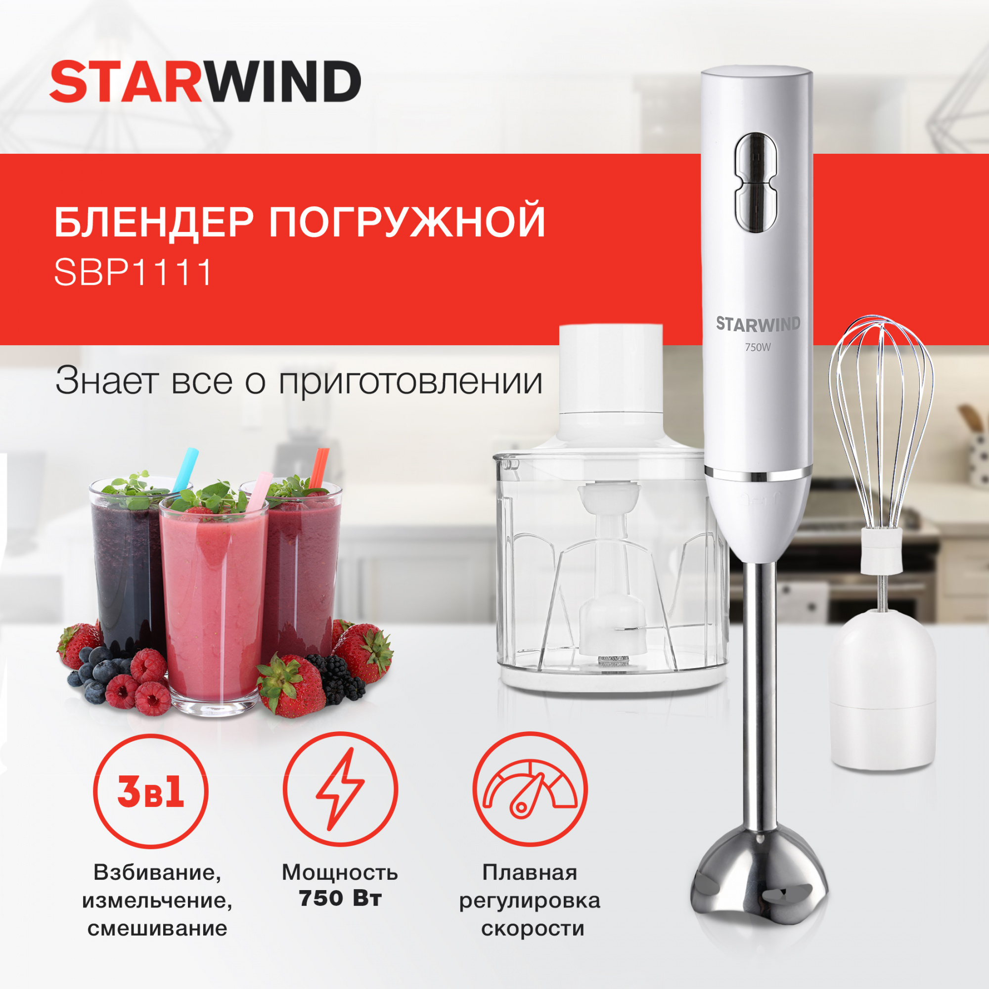Блендер погружной Starwind SBP1111 белый от магазина Старвинд