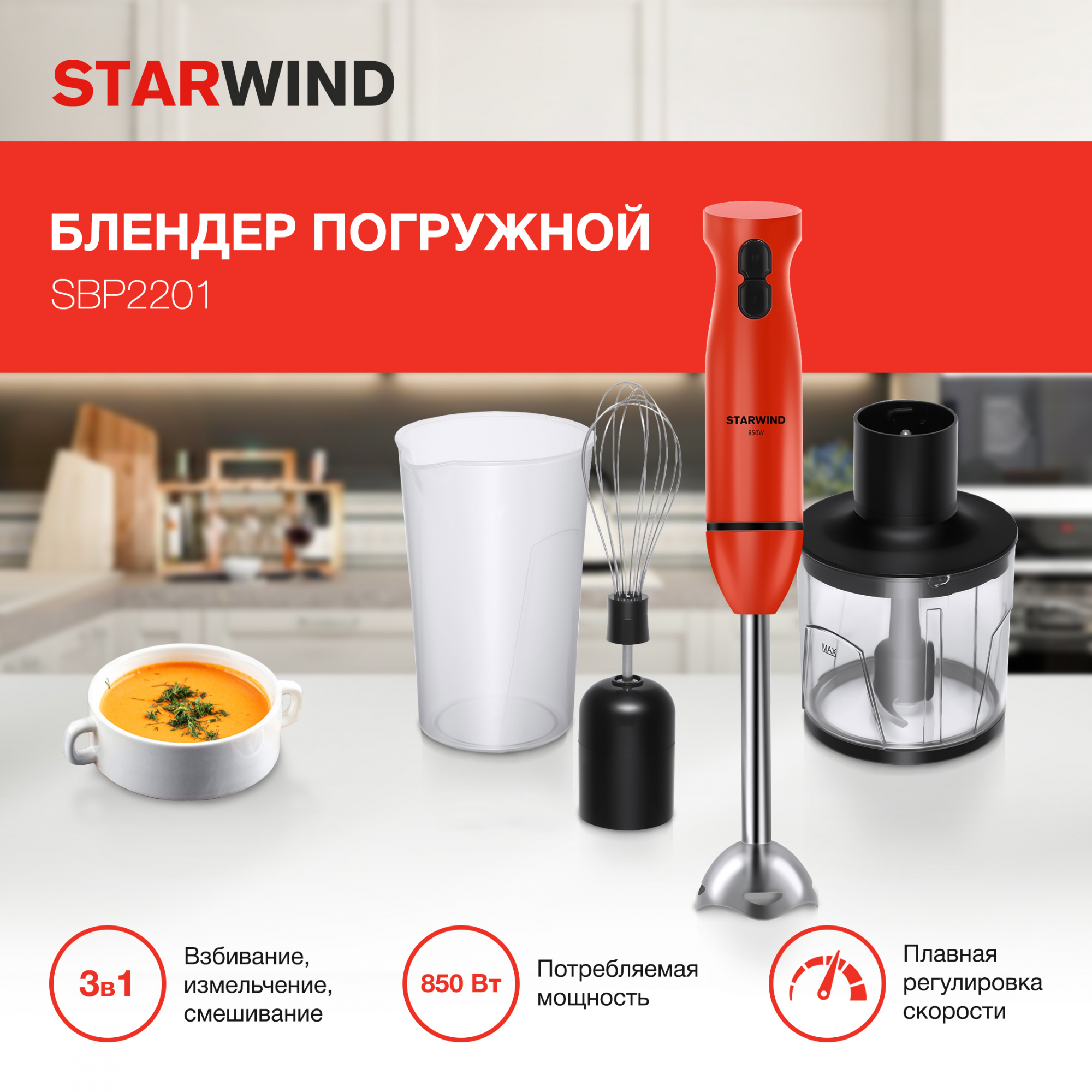 Блендер погружной Starwind SBP2201 красный/черный от магазина Старвинд