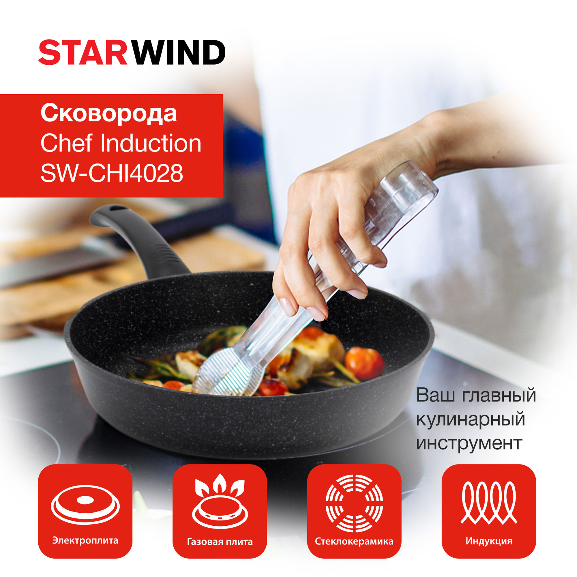 Сковорода Starwind Chef Induction SW-CHI4028, 28см, черный, Pfluon покрытие, без крышки (sw-chi4028/кор) от магазина Старвинд