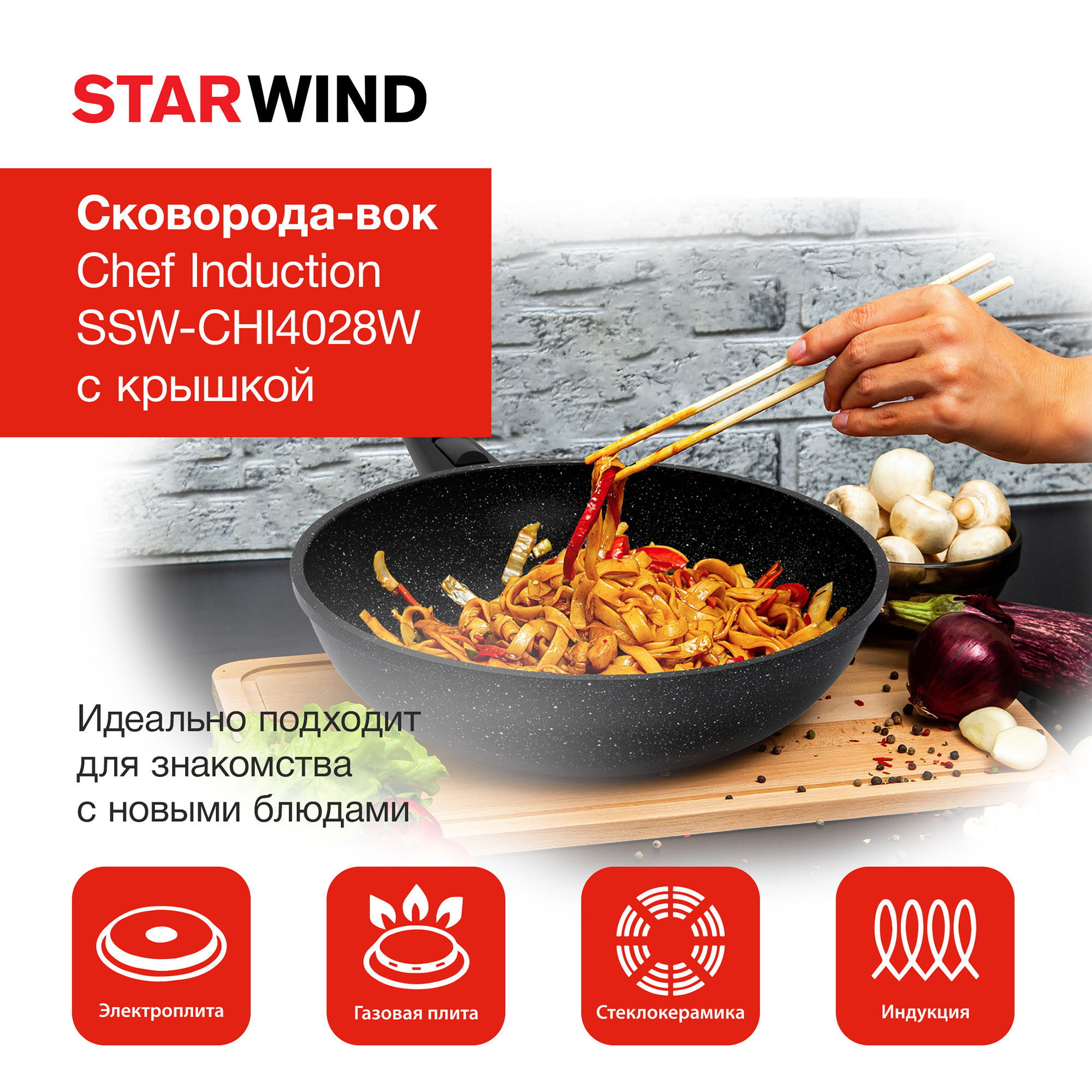 Сковорода ВОК (WOK) Starwind Chef Induction SW-CHI4028W, 28см, черный, Pfluon покрытие, с крышкой (sw-chi4028w/кор) от магазина Старвинд
