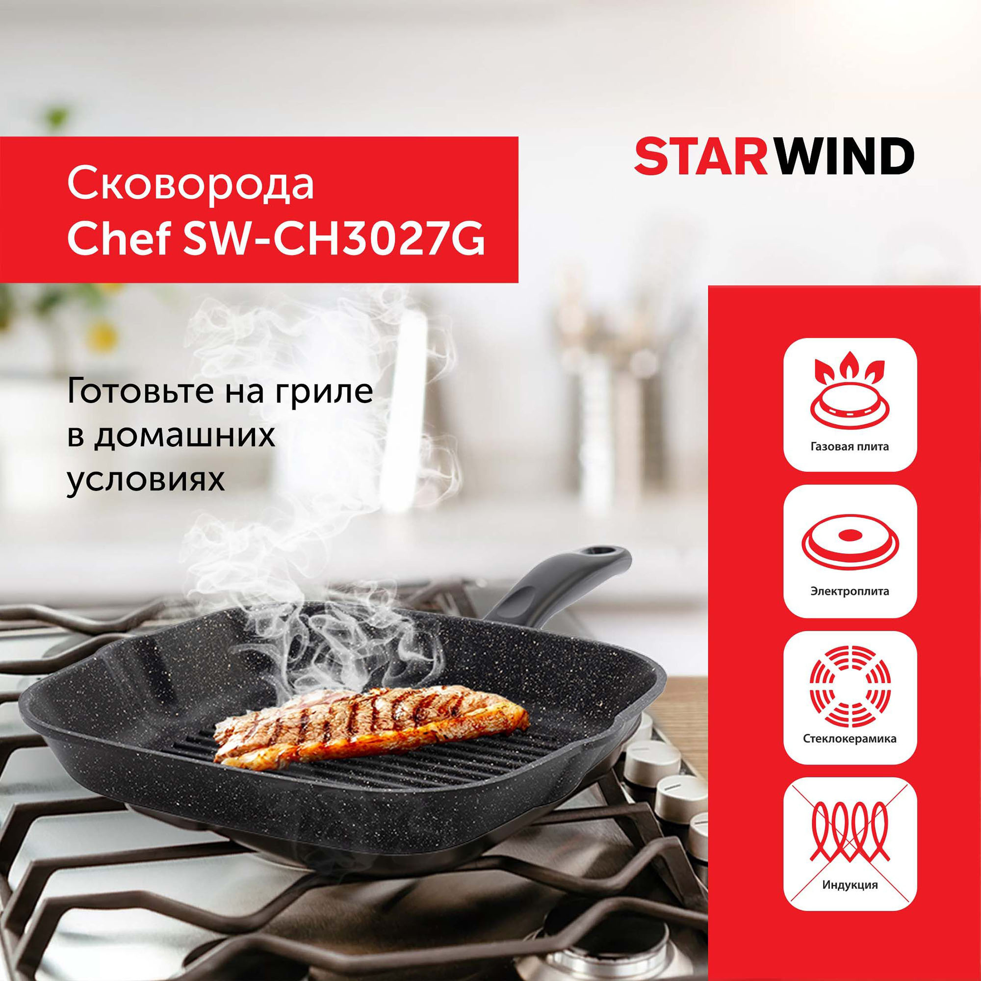 Сковорода-гриль Starwind Chef SW-CH3027G, черный, Pfluon покрытие, с крышкой (sw-ch3027g/кор) от магазина Старвинд