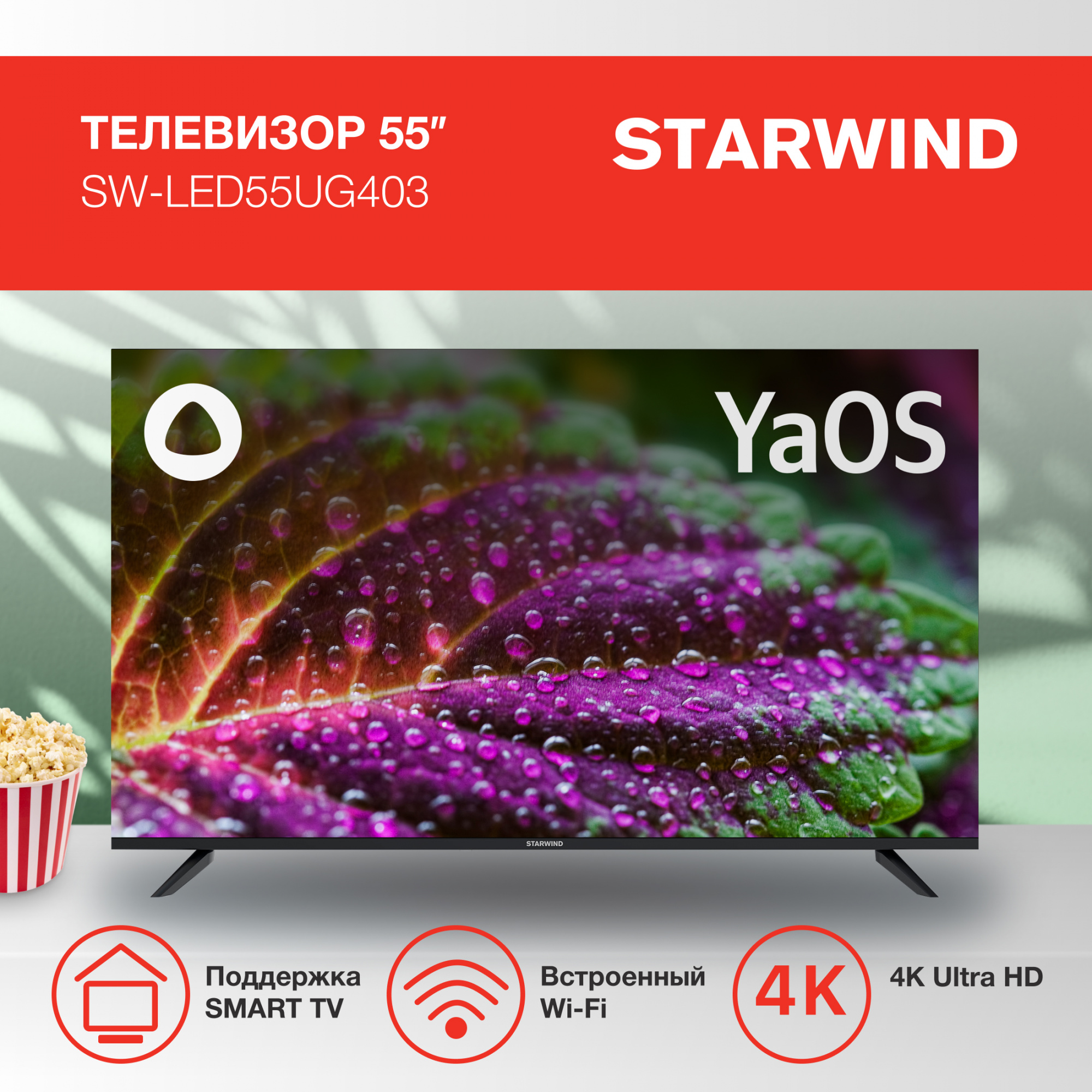 Телевизор Starwind Яндекс.ТВ SW-LED55UG403, 55", LED, 4K Ultra HD, Яндекс.ТВ, черный от магазина Старвинд